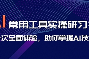 【第6982期】AI-常用工具实操研习社,一次全面体验