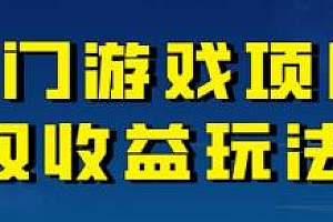 【第6984期】热门游戏双收益项目玩法,每天花费半小时,实操一天500多(教程+素材)