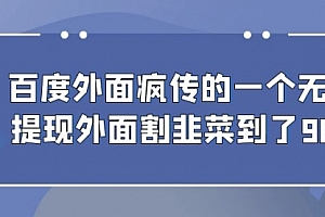 【第6985期】百度半自动日收入300+玩法