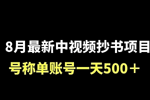 【第6986期】外面收费1980的中视频抄书项目,号称单日500+,小白福音(附工具+教程)
