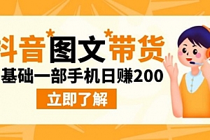 【第6987期】最新抖音图文带货玩法,0基础一部手机日赚200