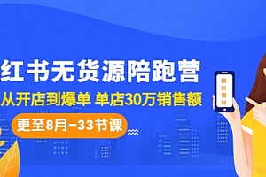 【第6990期】小红书无货源陪跑营:从0-1从开店到爆单