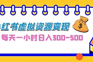 【第6995期】0成本副业项目,每天一小时日入300-500,小红书虚拟资源变现(教程+素材
