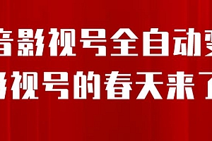 【第6996期】8月最新抖音影视号挂载小程序全自动变现,每天一小时收益500+,可无限放大