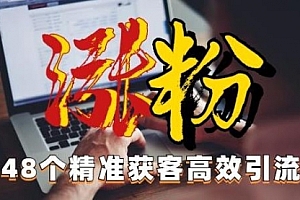 【第6997期】独家分享48个引流绝技,再没粉丝只能怪自己了!