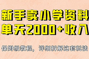 【第7000期】卖小学资料,实现单天2000+,实操项目,保姆级教程+资料+工具