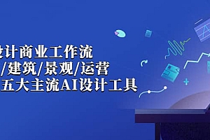 【第7002期】AI设计商业·工作流,室内·建筑·景观·运营