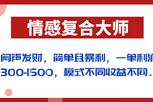【第7006期】闷声发财的情感复合大师项目,简单且暴利,一单利润300-1500,模式不同收益不同