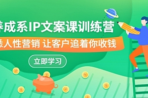 【第7007期】IP文案课训练营,文案心法的天花板 洞悉人性营销