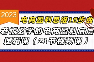 【第7008期】电商盈利-思维10步曲,老板必学的电商盈利底层逻辑课