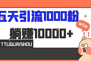 【第7010期】五天引流1000人,赚了1w+,小红书全自动引流大法,脚本全开,不风控