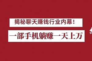 【第7015期】揭秘聊天赚钱行业内幕!一部手机怎么一天躺赚上万佣金?打造全自动赚钱系统