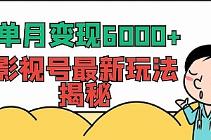 【第7018期】单月变现6000+,影视号最新玩法揭秘,全维度讲解影视号玩法