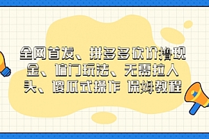 【第7019期】拼多多砍价撸现金玩法,傻瓜式操作