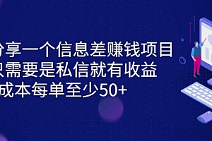【第7020期】信息差赚钱项目,只需要是私信就有收益,0成本每单至少50+