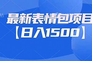 【第7033期】最新表情包项目:日入1500+(教程+文案+素材)