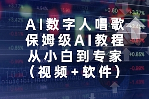 【第7034期】AI数字人唱歌,保姆级AI教程,从小白到专家(视频+软件)