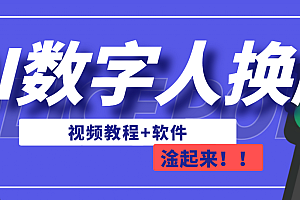 【第7036期】AI数字人换脸,可做直播(教程+软件)