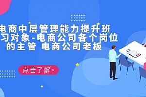 【第7039期】电商管理能力提升学习班 适合电商公司老板