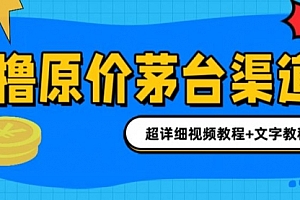 【第7040期】撸茅台项目,1499原价购买茅台渠道,渠道/玩法/攻略/注意事项