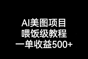 【第7043期】AI美图项目,喂饭级教程,一单收益500+