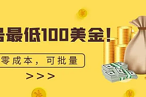 【第7044期】单号最低100美金,零成本,小白无脑操作