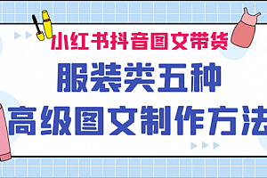 【第7045期】小红书抖音图文带货服装类五种高级图文制作方法