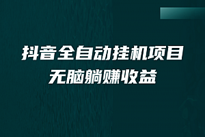【第7047期】抖音全自动挂机薅羊毛,单号一天5-500+,纯躺赚不用任何操作