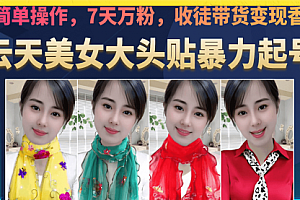 【第7049期】美女大头贴暴力起号教学,简单操作,7天万粉