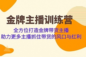 【第7051期】金牌主播·训练营,全方位打造金牌带货主播