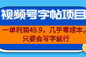 【第7052期】一单利润49.9,视频号字帖项目,几乎零成本,一部手机就能操作,只要会写字就行
