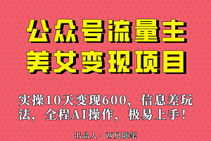 【第7053期】公众号流量主美女变现项目,实操10天变现600+