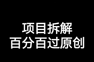【第7055期】解决项目拆解类视频难过原创的问题