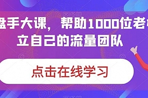 【第7058期】IP-操盘手大课,帮助1000位老板建立自己的流量团队