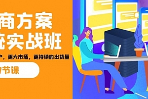 【第7064期】招商·方案系统实战班:让你获取更多客户,更大市场