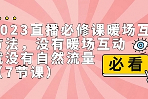 【第7065期】2023直播·必修课暖场互动方法,没有暖场互动,就没有自然流量