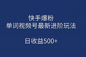 【第7068期】快手爆粉,单词视频号最新进阶玩法,日收益500+