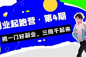 【第7069期】副业起跑营·第4期,挑一门好副业,三周干起来!