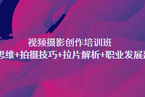 【第7072期】视频摄影创作培训班,导演思维+拍摄技巧+拉片解析+职业发展建议