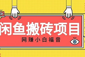 【第7074期】适合新手的咸鱼搬砖项目,日入50-100+,每天搞点零花钱