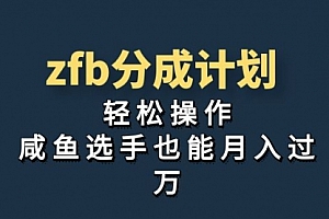 【第7075期】zfb分成计划,轻松操作,新手也能破万