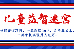 【第7078期】儿童益智迷宫 一单利润39.8,全新蓝海项目