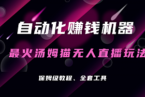 【第7079期】汤姆猫无人直播玩法,每日躺赚3位数