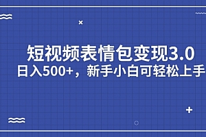 【第7081期】短视频表情包变现项目3.0,日入500+,新手小白轻松上手(教程+资料)