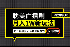 【第7087期】月入过万新玩法,耽美广播剧,变现简单粗暴