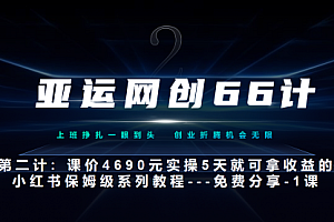【第7089期】小红书实战系列,只需5天即可完全上手-系列10节课 第一课-基础概念、流程 全貌解析
