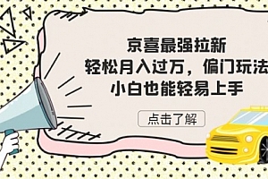 【第7093期】京喜最强拉新,轻松月入过万,偏门玩法,小白也能轻易上手