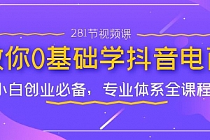 【第7095期】教你0基础学·抖音电商:小白创业必备