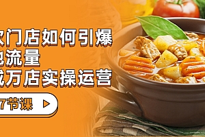 【第7098期】餐饮门店-如何引爆本地流量,千城万店实操运营