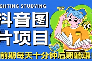 【第7099期】抖音图片号长期火爆项目,抖音小程序变现